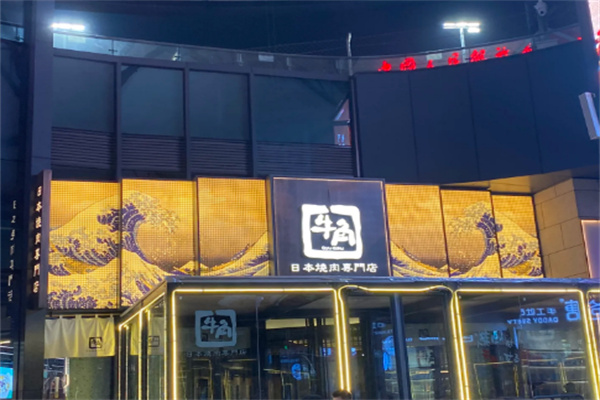 牛角烤肉店