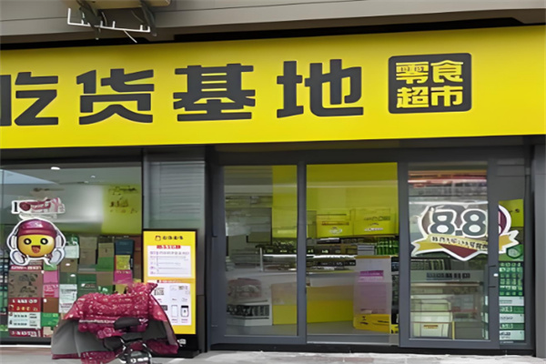 吃货基地休闲食品