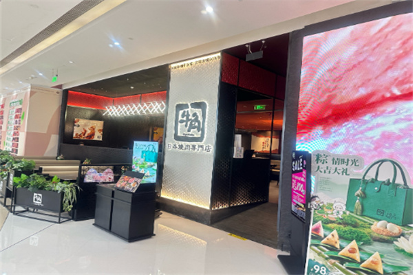 牛角烤肉店