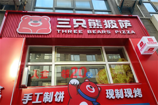 三只熊披萨店