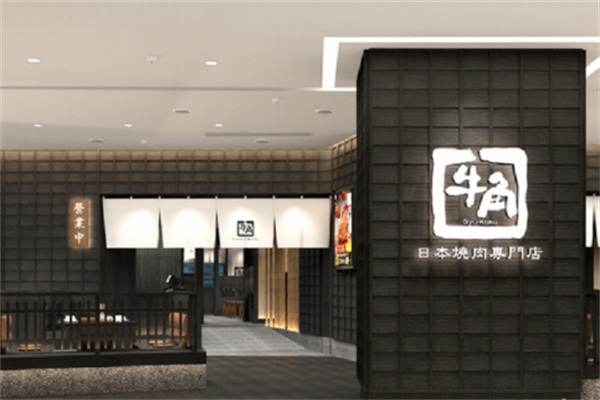 牛角烤肉店