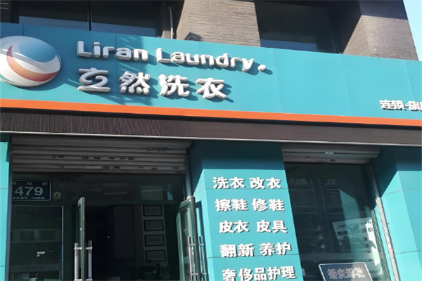 立然洗衣店