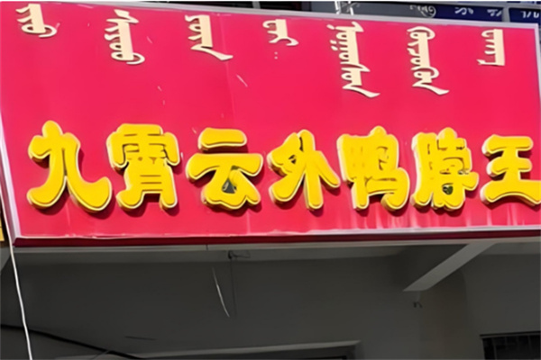 九霄云外鸭脖王卤味