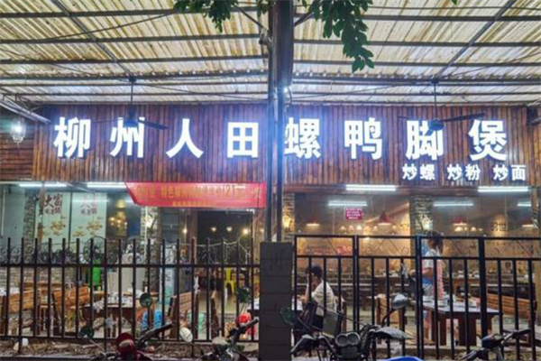 柳州人田螺鸭脚煲