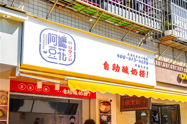 阿嬷豆花酸奶捞