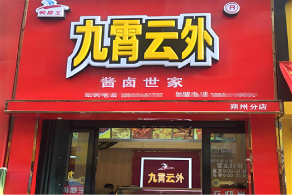 九霄云外鸭脖王卤味