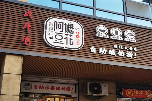 阿嬷豆花酸奶捞