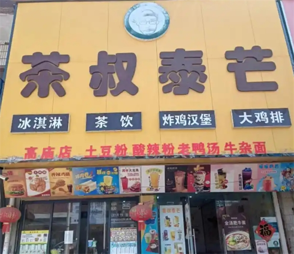 茶叔泰芒奶茶加盟