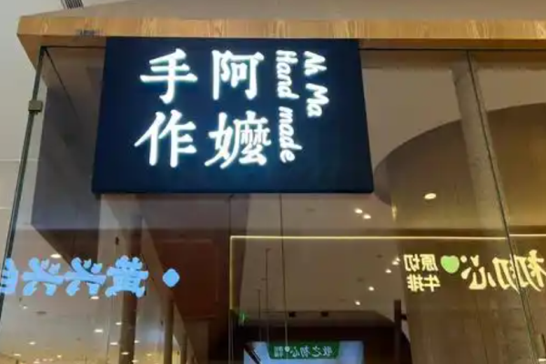阿嬤手作奶茶加盟费多少钱?费用细节分析