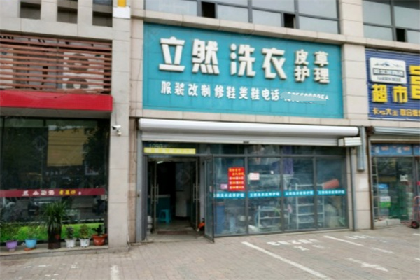 立然洗衣店