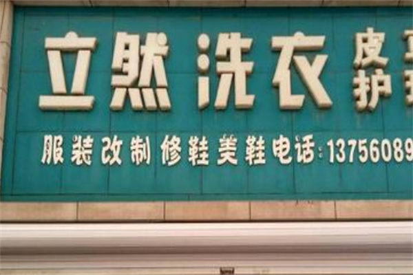 立然洗衣店