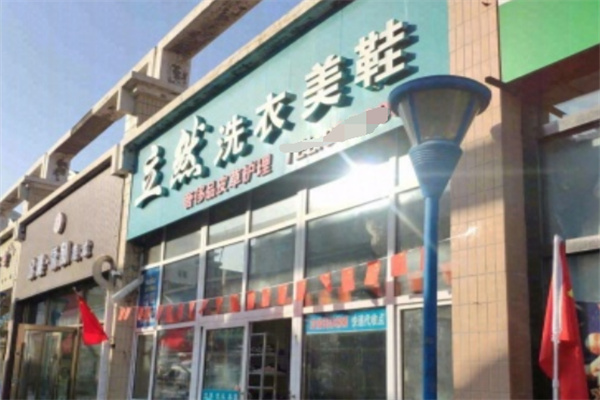 立然洗衣店