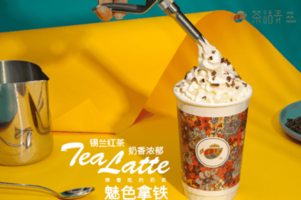 茶话弄奶茶加盟费?品牌投资费用大揭秘