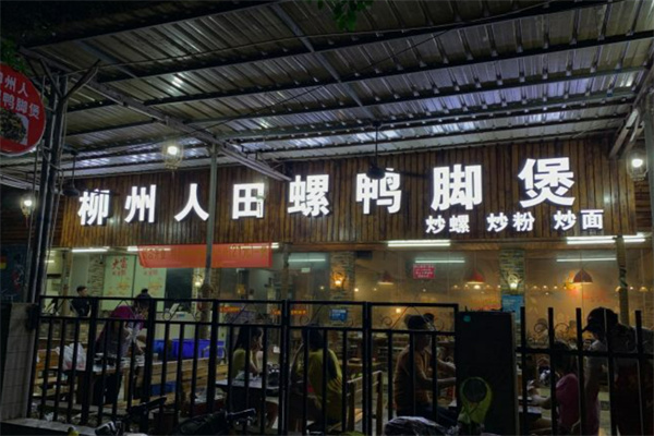 柳州人田螺鸭脚煲