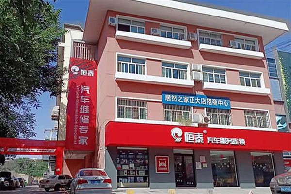 恒泰汽车服务