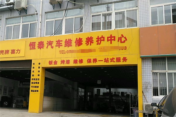 恒泰汽车服务