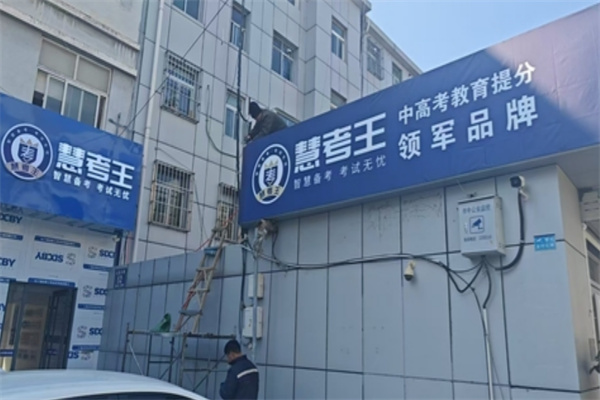 慧考王