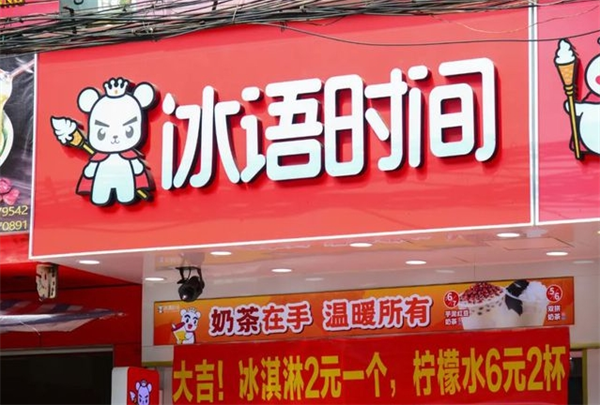 冰语时间加盟