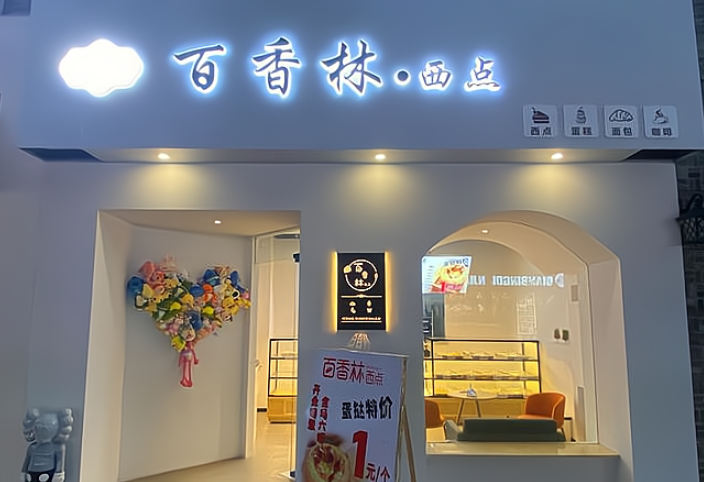 百香林西点加盟
