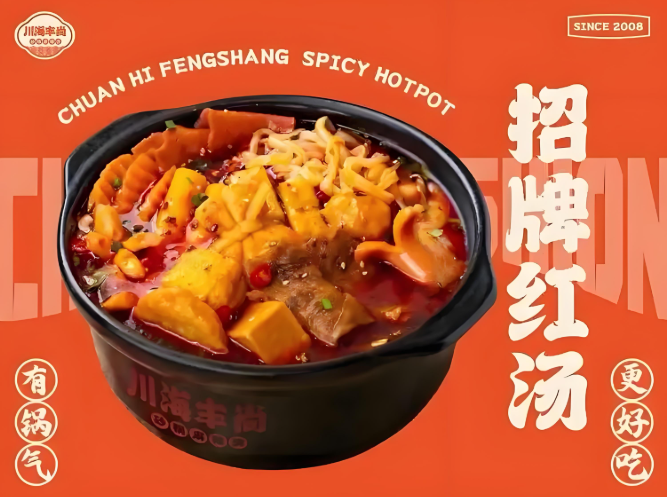 川海丰尚麻辣烫-加盟