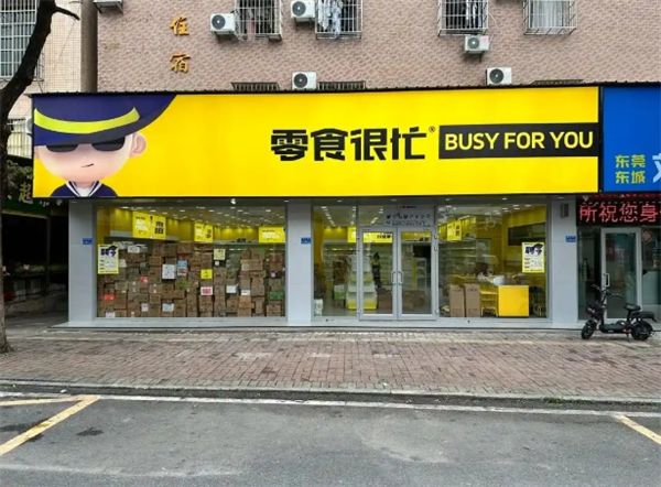 零食很忙加盟