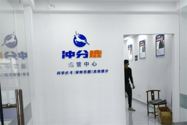 冲分鹿