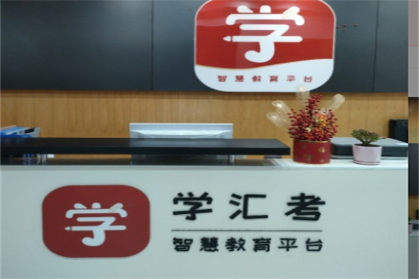 学汇考