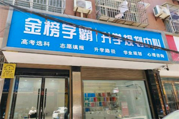 金榜学霸
