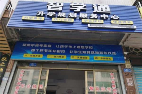 智学通