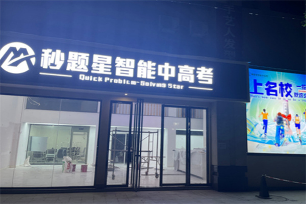 秒题星智能中高考