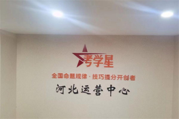 考学星