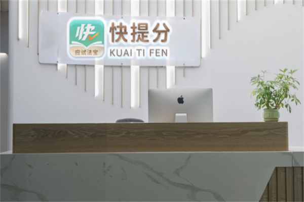 快提分
