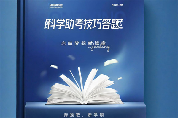 科学助考