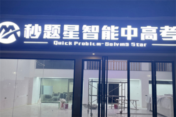 秒题星智能中高考