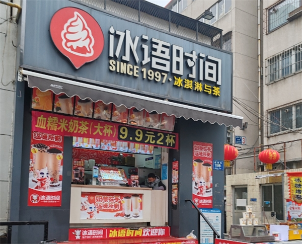冰语时间加盟