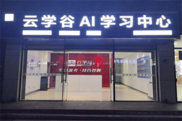 云学谷