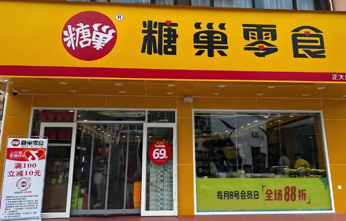 糖巢零食加盟