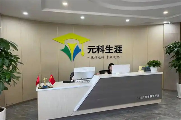 元科生涯