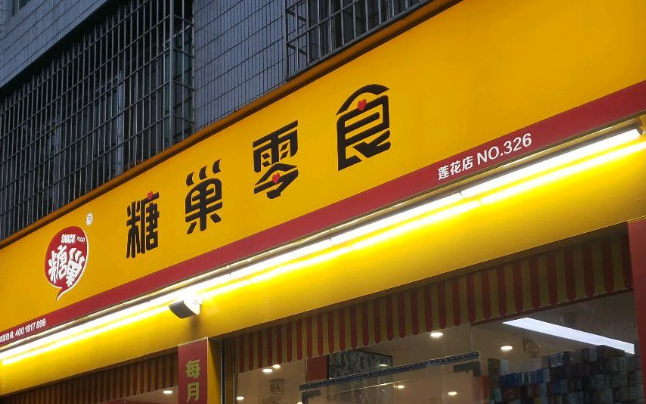 糖巢零食加盟