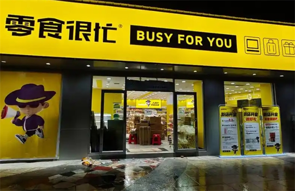零食很忙加盟