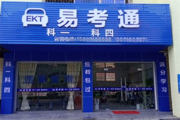 易考通