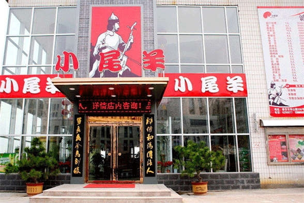 小尾羊火锅加盟 小尾羊火锅加盟