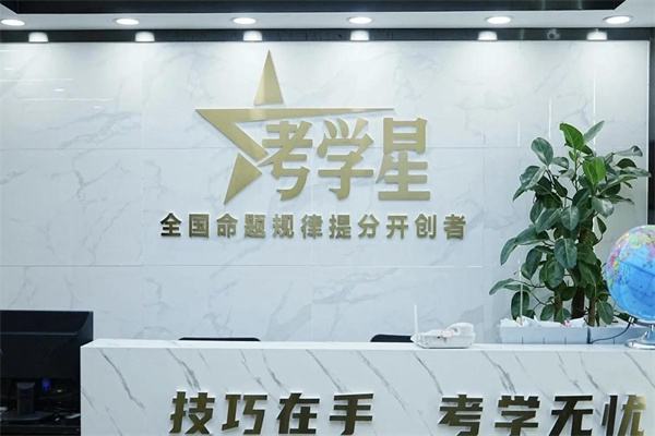 考学星