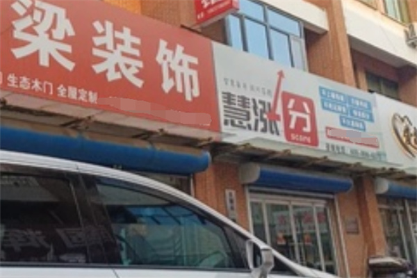 慧涨分