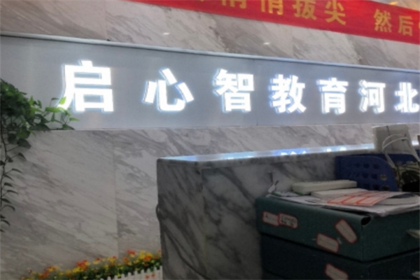 启心智