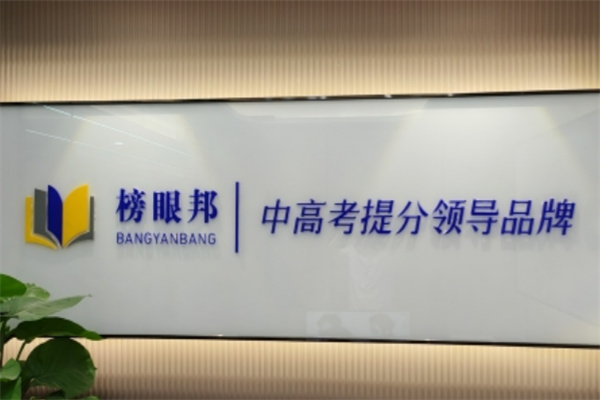 榜眼邦