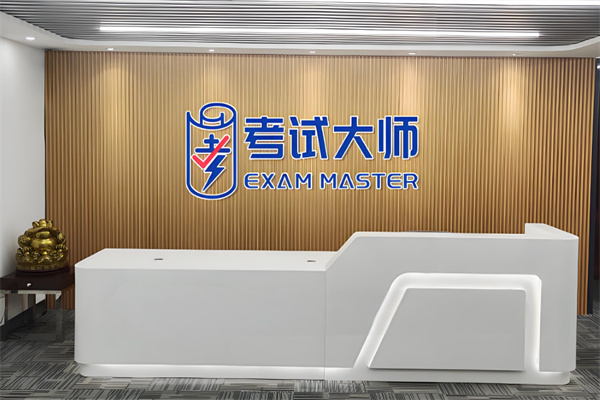 考试大师