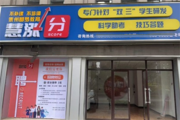慧涨分