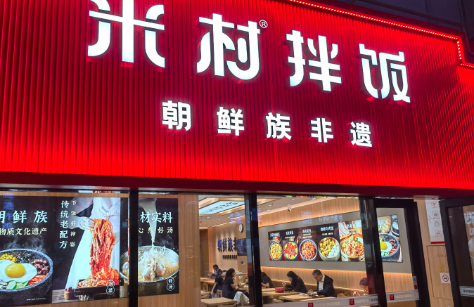 米村拌饭加盟