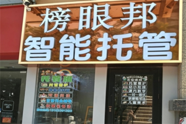 榜眼邦